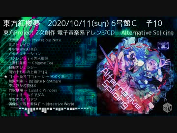【XFD】東方紅楼夢16　2020/11/10　新譜　Alternative Splicing
