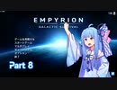 【EMPYRION】ゆるゲーマー葵ちゃんのGalactic Survival part 8