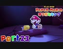 【楽しく実況！】▼薄っペラのオリ神ゲー！▼ペーパーマリオ オリガミキング【part23】