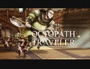 それぞれの物語 OCTOPATH TRAVELER 実況プレイ part37