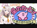 【VOICEROID実況】初めてのＦＣ版カービィ_LEVEL２【星のカービィ 夢の泉の物語】