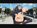 【祝・鈴木勝10万人記念】夏に去りし君を想フ【にじさんじMMD】