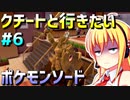 ダウナーマキのクチートと行きたいポケモンソード適当プレイ#6