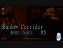 【ShadowCorridor】 帰りますので、どうぞお気遣いなく part5 【VOICEROID 琴葉葵】