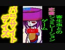 【 パラサイトデイズ 】寄生虫との恋愛シュミレーションゲーム　①