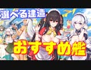【初心者向け】選べる特別建造のベースにおすすめの建造種、PickUP艦船を紹介します！【アズールレーン】