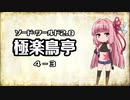 【VOICEROID】ソード・ワールド2.0〈極楽鳥亭〉4-3【TRPG】