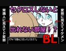 【BL注意】ねじ曲がった究極の性癖！【セクロスしないと出られない部屋】