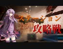 【X4：Foundations】ゆかりさんは復讐の炎を燃やすようです part22【VOICEROID+ゆっくり実況】