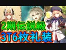 2期伝説級3ターン6枚礼装PT紹介【影の国の舞闘会】【#FGO】