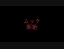 ［赤面症が］断絶　歌ってみた［卍馥］
