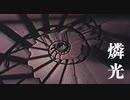 燐光 - Parabola