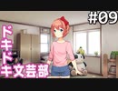 【実況】#09:ドキドキ文芸部！ 初見実況プレイ