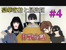 【TRPG】愉快な怪盗５人組で行く「豪華客船と怪盗団」第四話