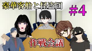 【TRPG】愉快な怪盗５人組で行く「豪華客船と怪盗団」第四話