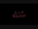 ［赤面症が］双心の声　歌ってみた［卍馥］