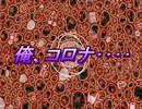 「俺、コロナ‥‥」