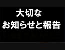 【お知らせ】みんなありがとう【報告】