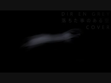 歌ってみた 落ちた事のある空(DIR EN GREY) [ストーン] vocal cover