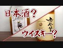 【日本酒ゆかり】栃木県 小林酒造 鳳凰美田J-SAKE / 山口県 村重酒造 Joker【日本酒でありウイスキーである】