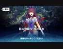 これから始めるFate/Grand Order実況プレイ　影の国の舞踏会編　part6
