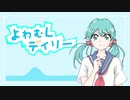 OKP - よわむしデイリー feat.初音ミク
