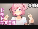 【実況】#10:ドキドキ文芸部！ 初見実況プレイ