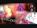 【MMDキングダム】KING(蒙恬＋自作モデル詰め)【継国ヒノカミ/鬼滅】