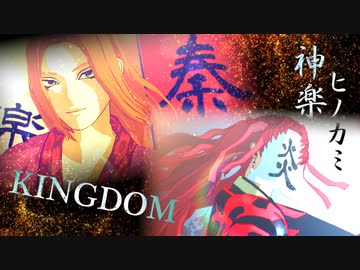 【MMDキングダム】KING(蒙恬＋自作モデル詰め)【継国ヒノカミ/鬼滅】