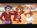 【蟹√】2学期もツンツンデレデレPart15【つよきす2学期】