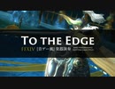 【FF14】To the Edge【音ゲー風楽器演奏】