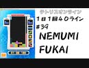 【１日１回４０ライン】＃３９　NEMUMI FUKAI【ほぼ日課】