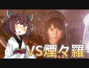 【仁王２】弦巻マキと東北きりたん(+１)の人妖譚　2