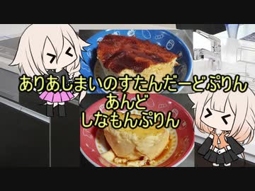 【第一回スパイス祭】ありあしまいのすたんだーどぷりんあんどしなもんぷりん