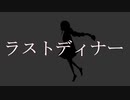 ラストディナー／初音ミク＋Ryuji MV