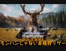 【ゆっくり実況】マイペースにのんびりハンティング(theHunter Call of the Wild) その2