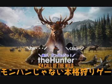 【ゆっくり実況】マイペースにのんびりハンティング(theHunter Call of the Wild) その2