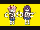 【DDLC】くたばろうぜ