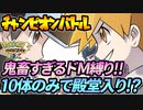 【ポケマス】鬼畜縛り！？10体のみで殿堂入りを目指します。【ポケモンマスターズEX】