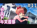 【実況】#11:ドキドキ文芸部！ 初見実況プレイ