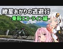 【VOICEROID車載】紲星あかりの逃避行-乗鞍エコーライン編-