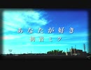 【初音ミク】あなたが好き【オリジナル曲】