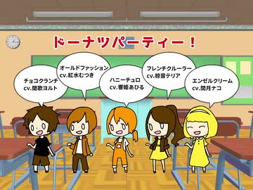 【オリジナル】ドーナツパーティー！【UTAU】