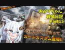【バトオペ２】あかりちゃん戦場日記Part15【VOICEROID実況】