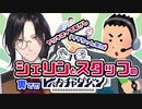 【ナレ裏話】シェリンとスタッフのレバガチャダイパン!!!!【切り抜き/にじさんじ/シェリン】