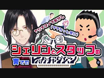 【ナレ裏話】シェリンとスタッフのレバガチャダイパン!!!!【切り抜き/にじさんじ/シェリン】