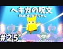 【オリガミキング】マリオと不思議な「紙ゲー」世界を大冒険する【実況】#25