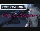 Detroit：Become Human＃７ とても上手くいっていたはずなんだが…。～デトロイトビカムヒューマン女性実況～
