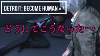 Detroit：Become Human＃７ とても上手くいっていたはずなんだが…。～デトロイトビカムヒューマン女性実況～