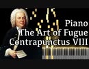 【J.S.バッハ】フーガの技法 - コントラプンクトゥスVIII - Piano Ver.【Contrapunctus 8/The Art of Fugue/Kunst der Fuge/Bach】